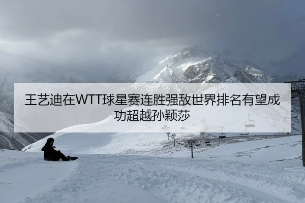 wang-yi-di-zai-qiu-xing-sai-lian-sheng-qiang-di-shi-jie-pai-ming-you-wang-cheng-gong-chao-yue-sun-ying-sha-2-596.jpg